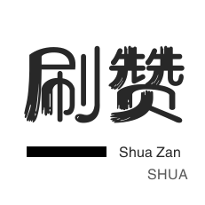 淘宝店铺刷关注-微视刷粉-网易云刷粉丝-抖音直播打榜